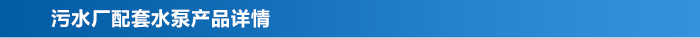 污水廠(chǎng)水處理配套水泵_03