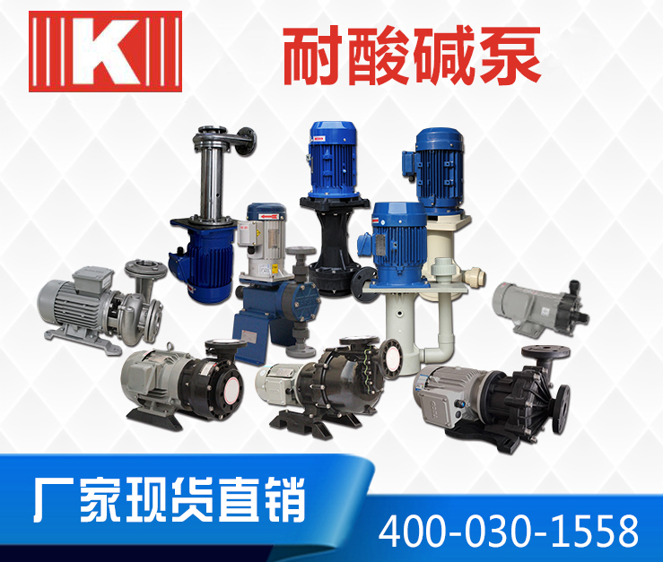 耐酸堿泵 耐酸堿泵