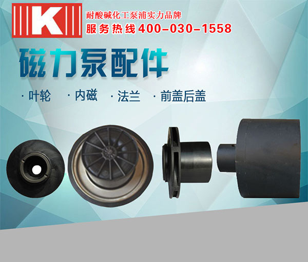 磁力驅(qū)動(dòng)泵配件 磁力驅(qū)動(dòng)泵配件
