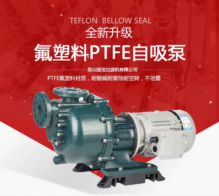 氟塑料自吸泵-2過濾機(jī)有限公司 氟塑料自吸泵-2過濾機(jī)有限公司