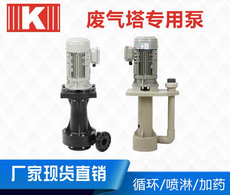 廢氣塔專用泵 廢氣塔專用泵