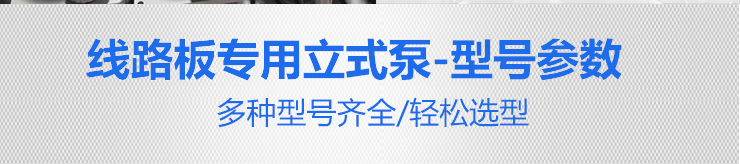 線(xiàn)路板立式泵3